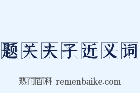 题关夫子近义词是什么意思的图片
